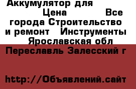 Аккумулятор для Makita , Hitachi › Цена ­ 2 800 - Все города Строительство и ремонт » Инструменты   . Ярославская обл.,Переславль-Залесский г.